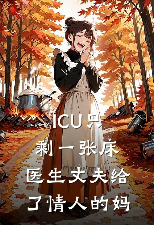 ICU只剩一张床，医生丈夫给了情人的妈