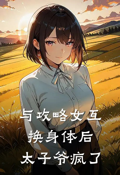 与攻略女互换身体后，太子爷疯了