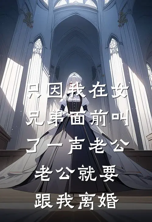 只因我在女兄弟面前叫了一声老公，老公就要跟我离婚